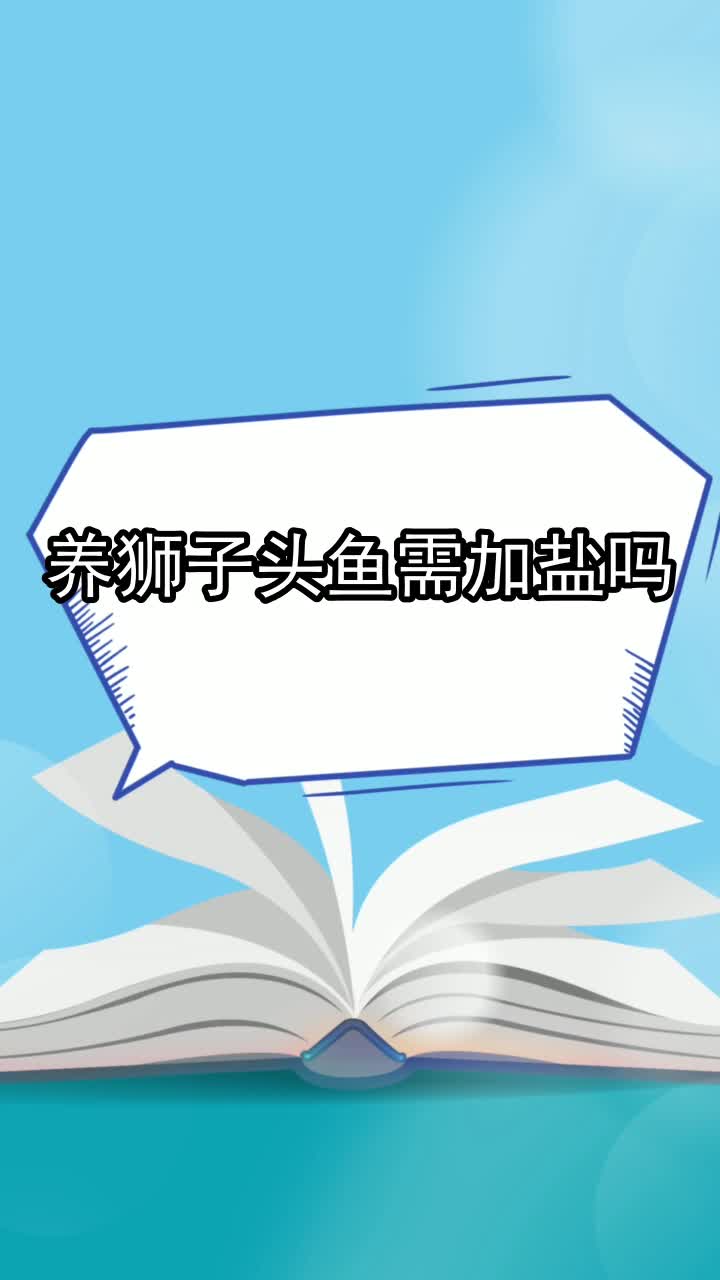 养狮子头鱼需加盐吗,你看懂了吗