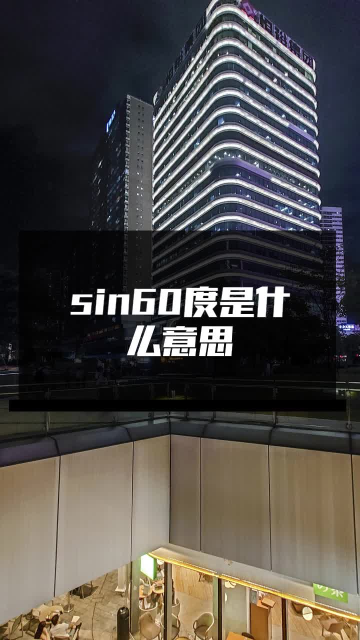 sin60度是什么意思