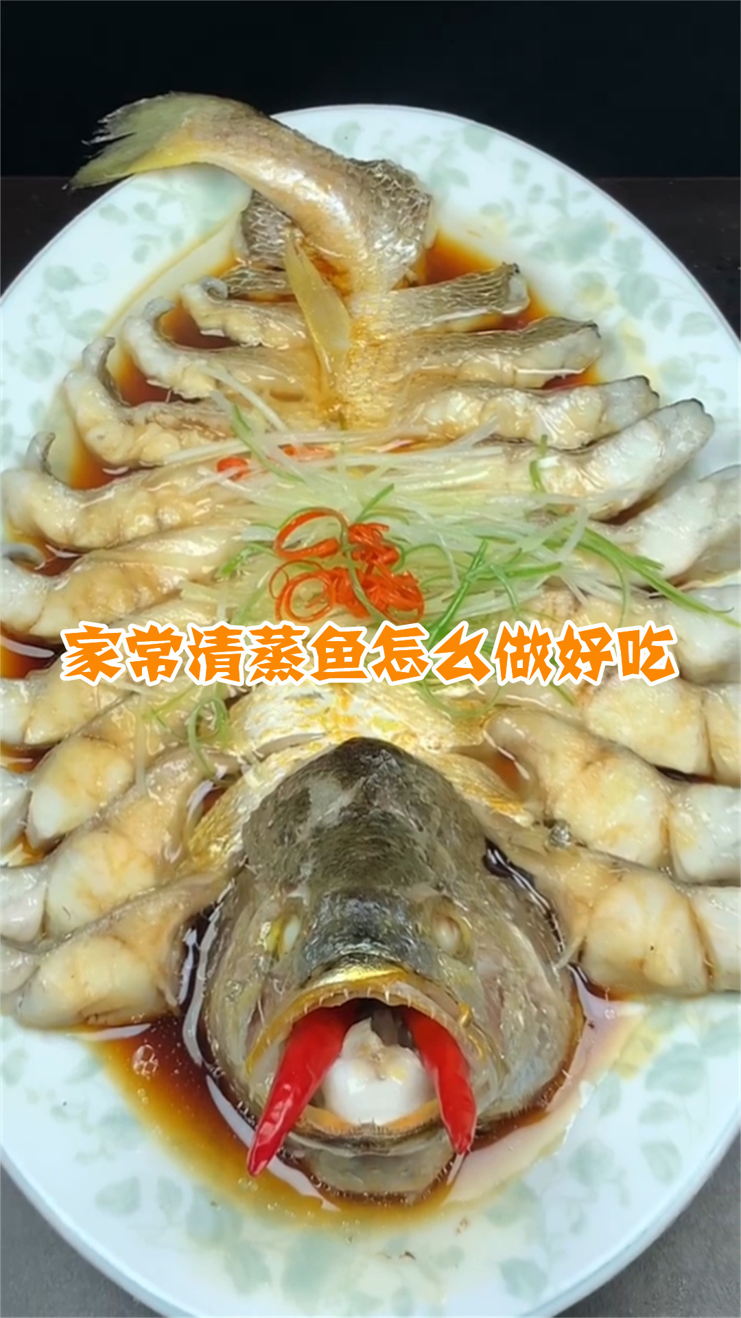 家常清蒸鱼怎么做好吃