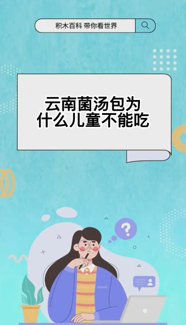 云南菌汤包为什么儿童不能吃