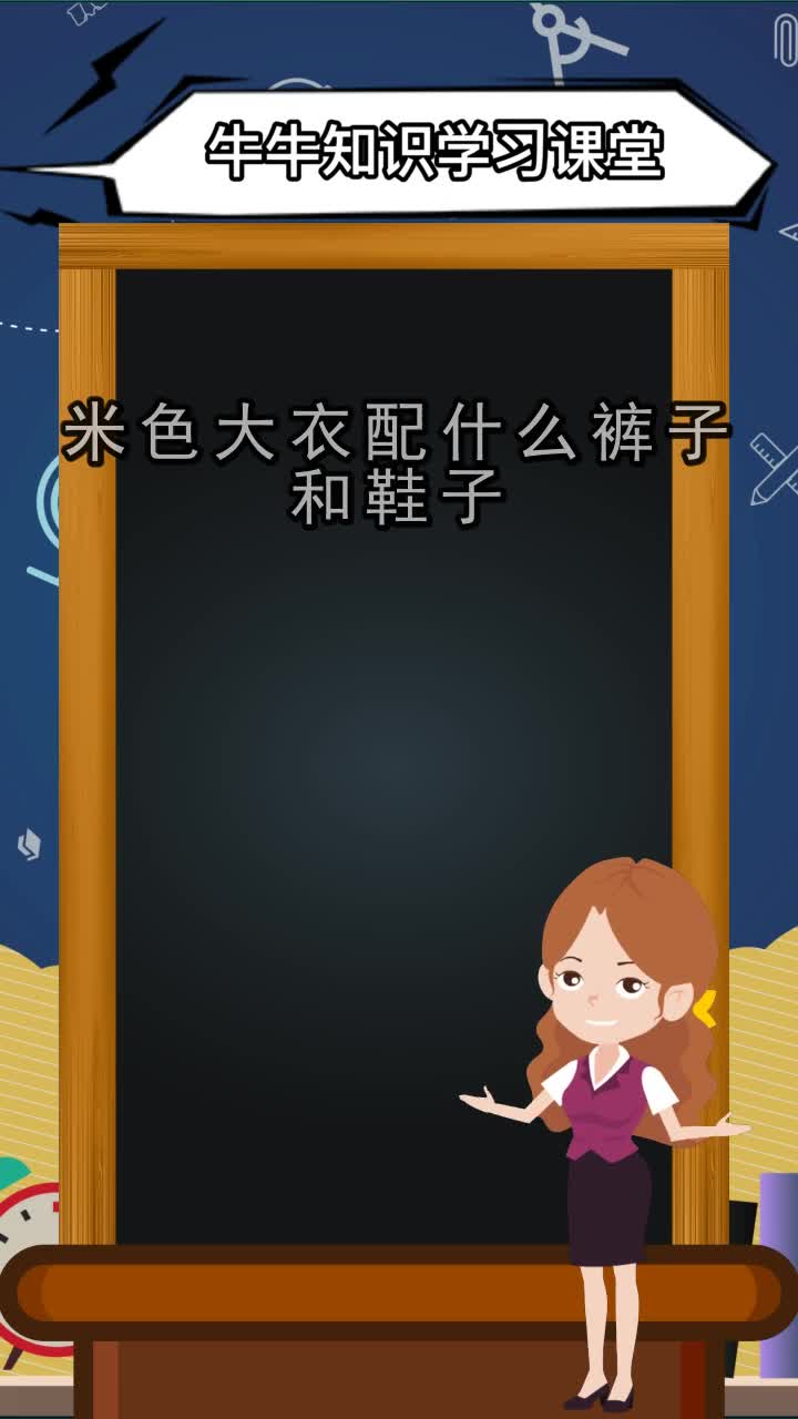 米色大衣配什么裤子和鞋子,你清楚了吗