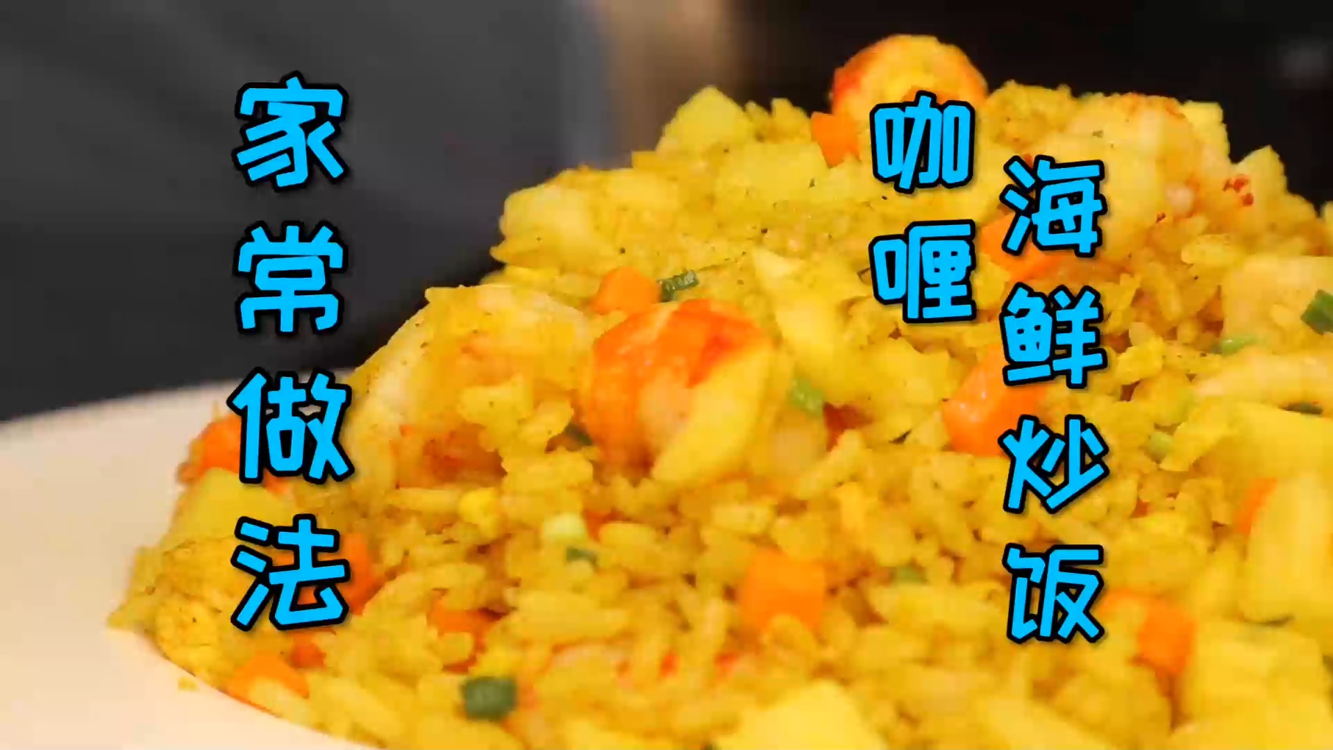 #美食#分享一道家常版“咖喱海鲜炒饭”，制作简单随意搭配，很适合懒人