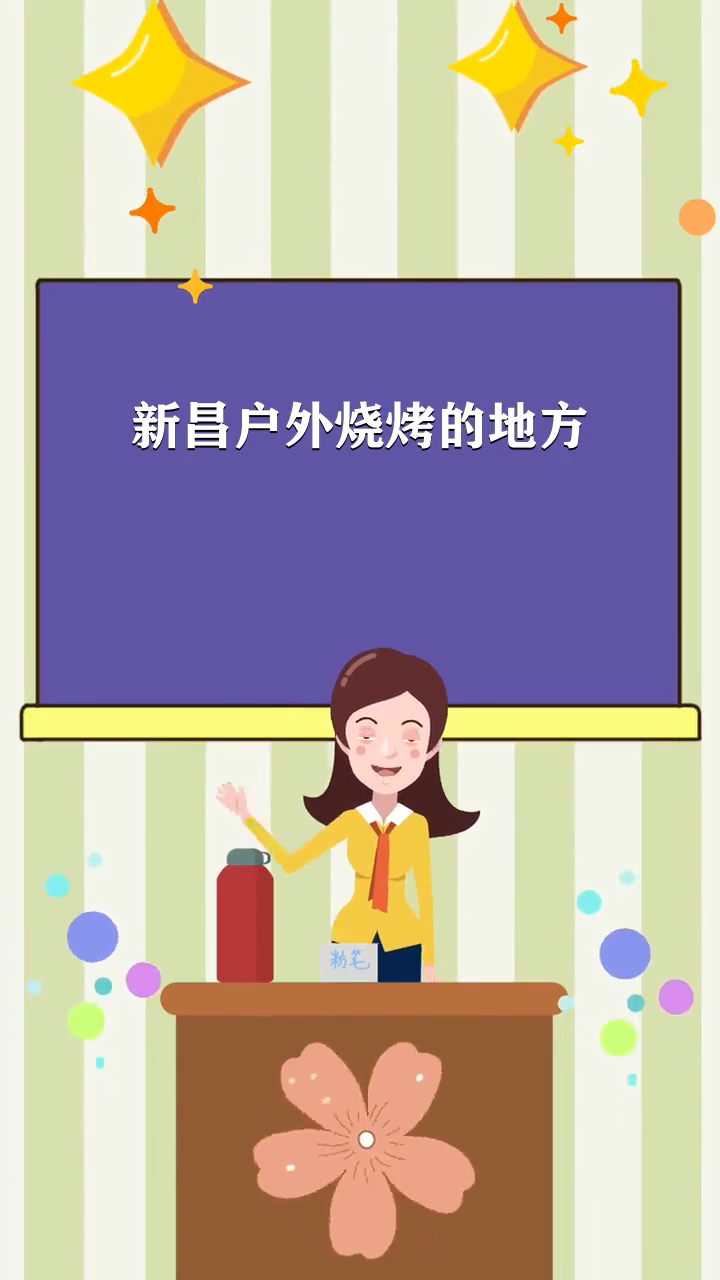 新昌户外烧烤的地方