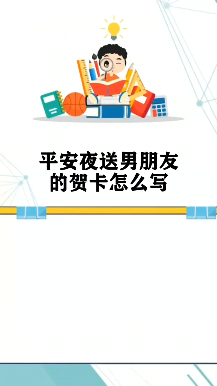 平安夜送男朋友的贺卡怎么写