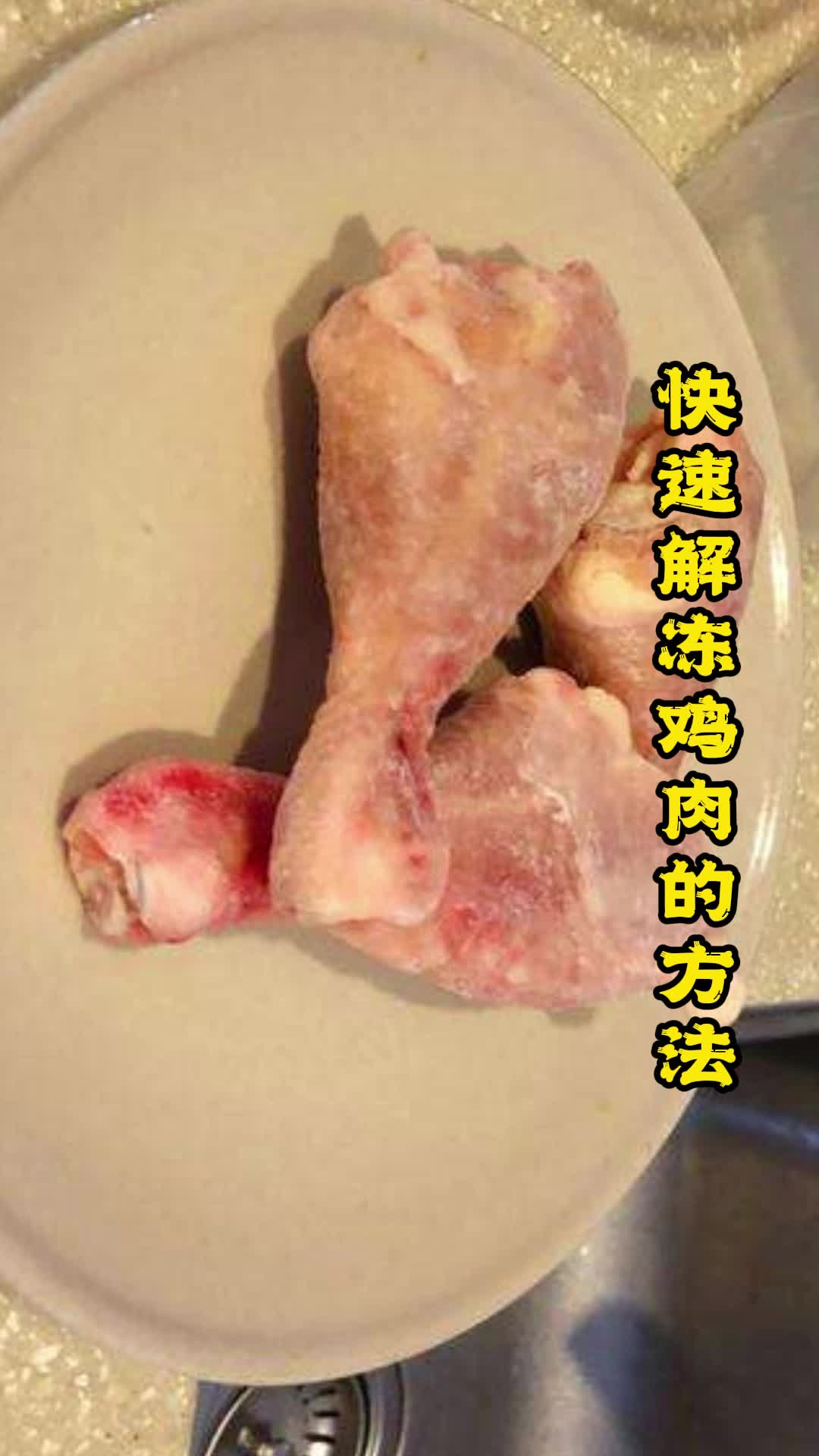 快速解冻鸡肉的方法,你了解吗