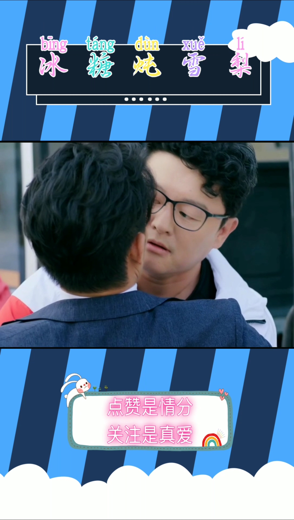 #影视剪辑# #张新成# #冰糖炖雪梨# 这两个男的在干什么呢?