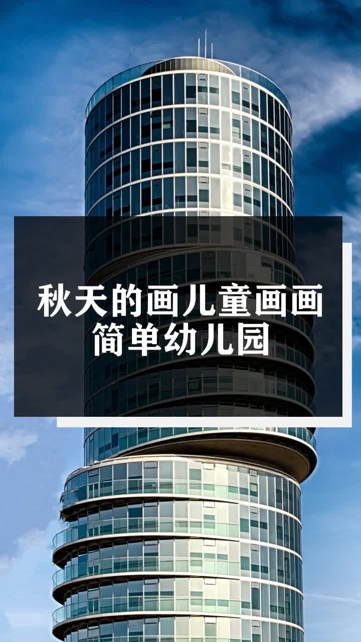 秋天的画儿童画画简单幼儿园