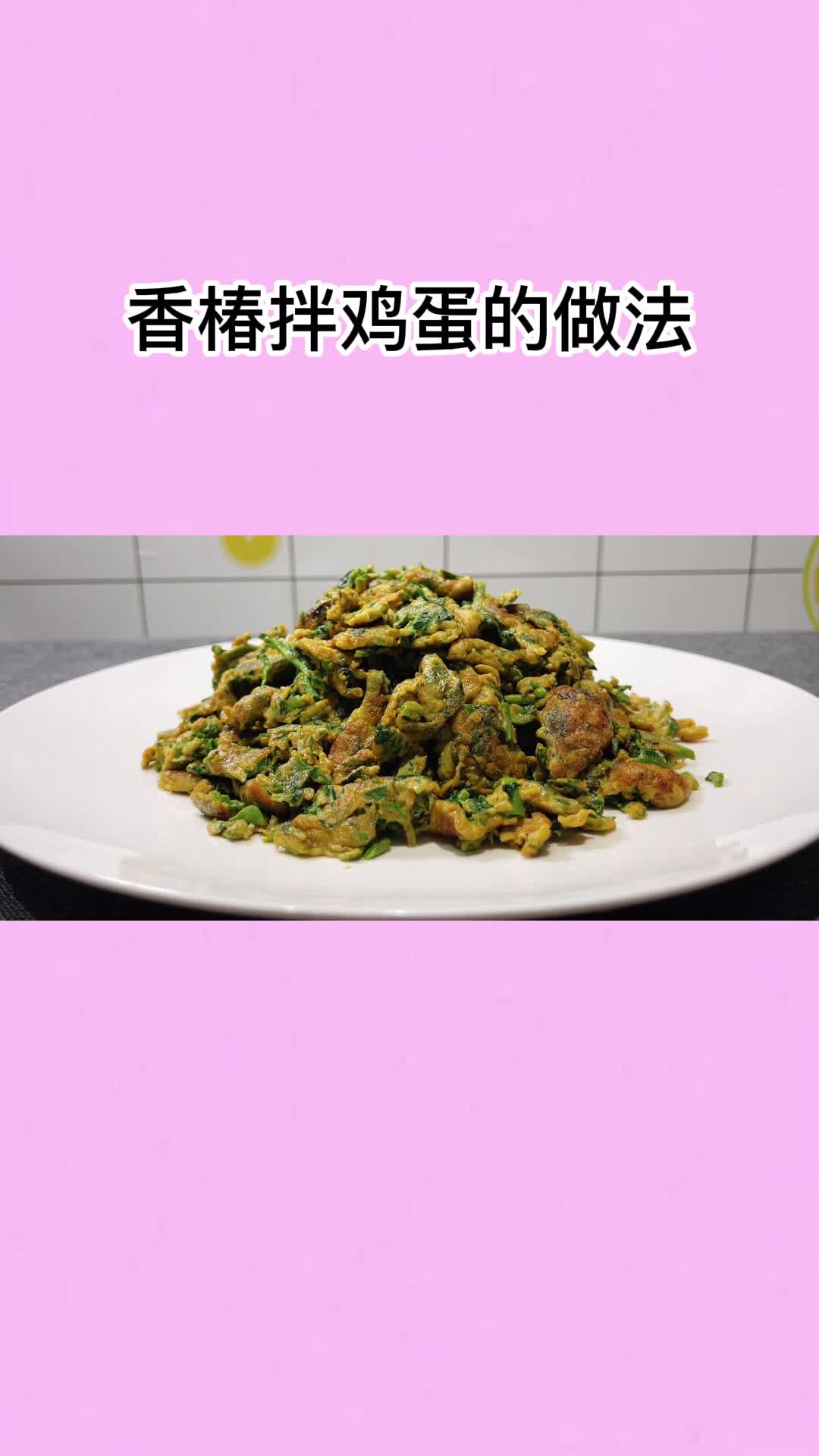 好吃的香椿拌鸡蛋,一吃就停不下来,太香了