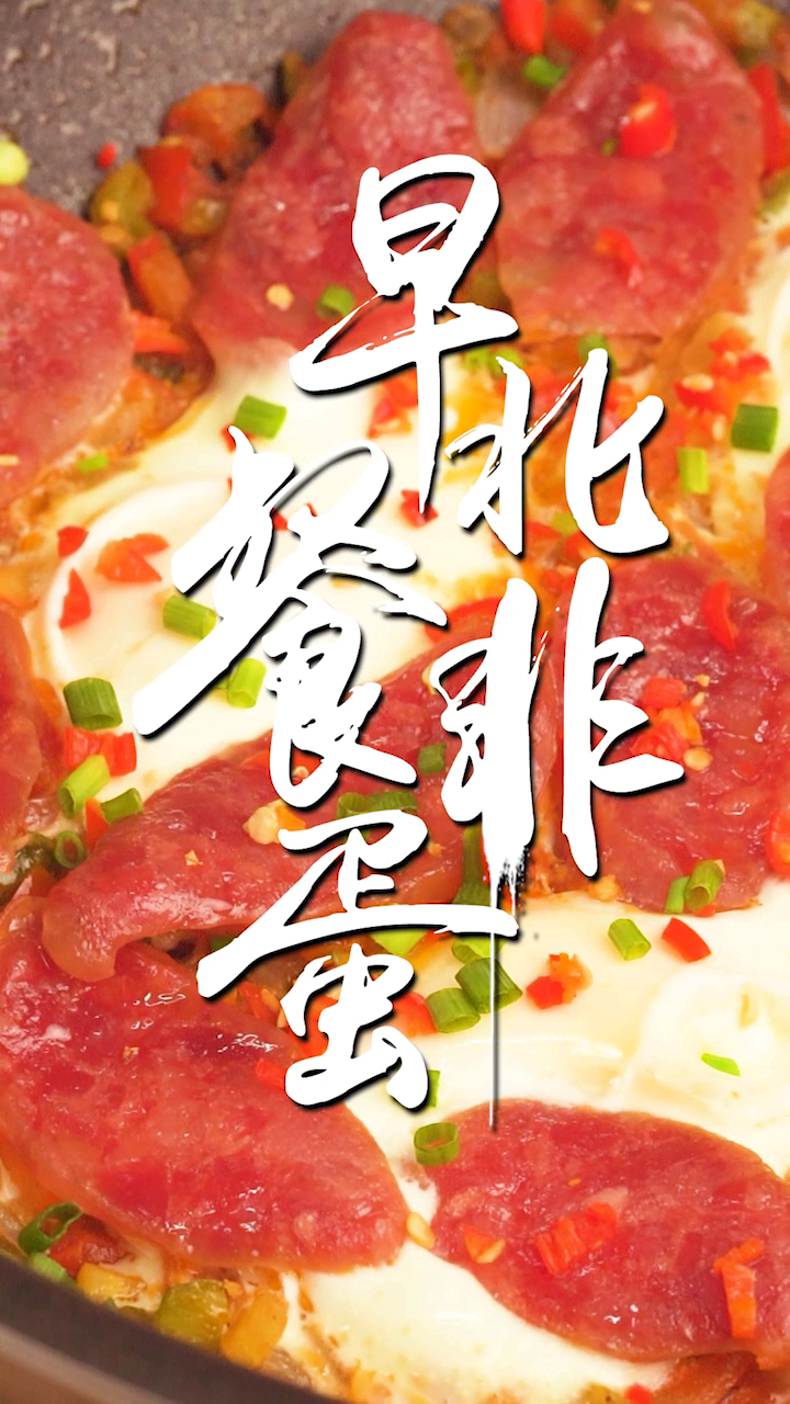 鸡蛋的365种做法~营养早餐的全新选择 北非蛋!