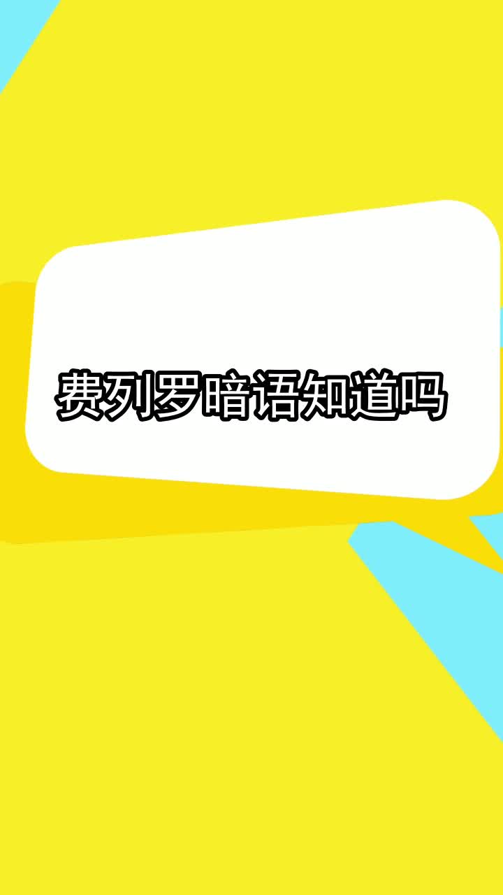 费列罗暗语知道吗,你了解了吗