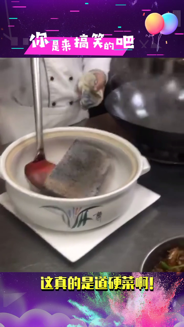 这真的是道硬菜!