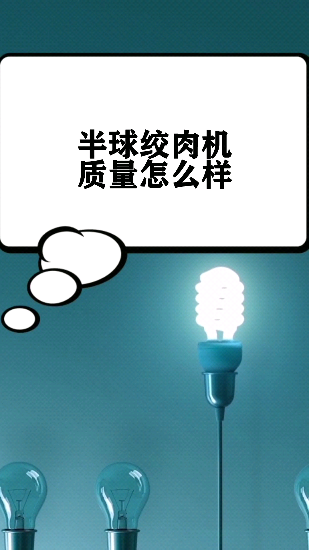半球绞肉机质量怎么样