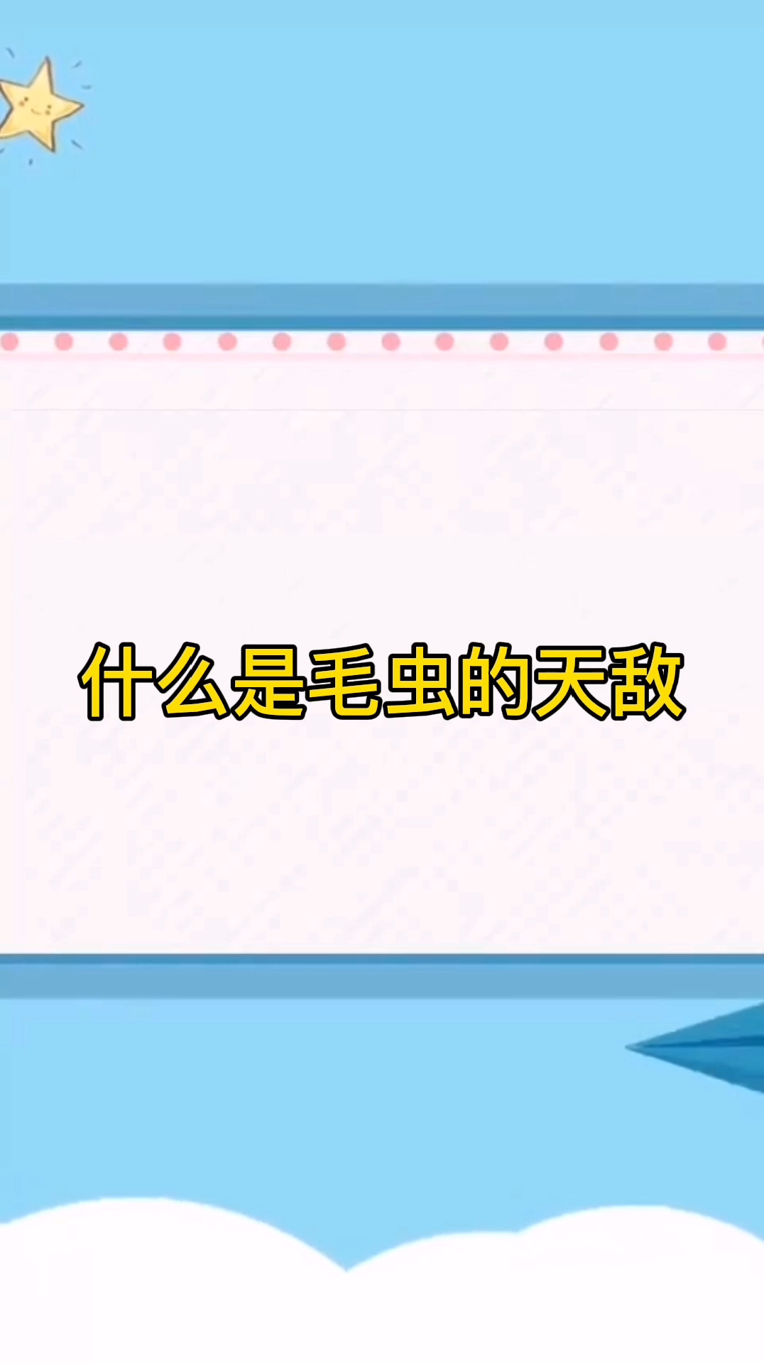 什么是毛虫的天敌