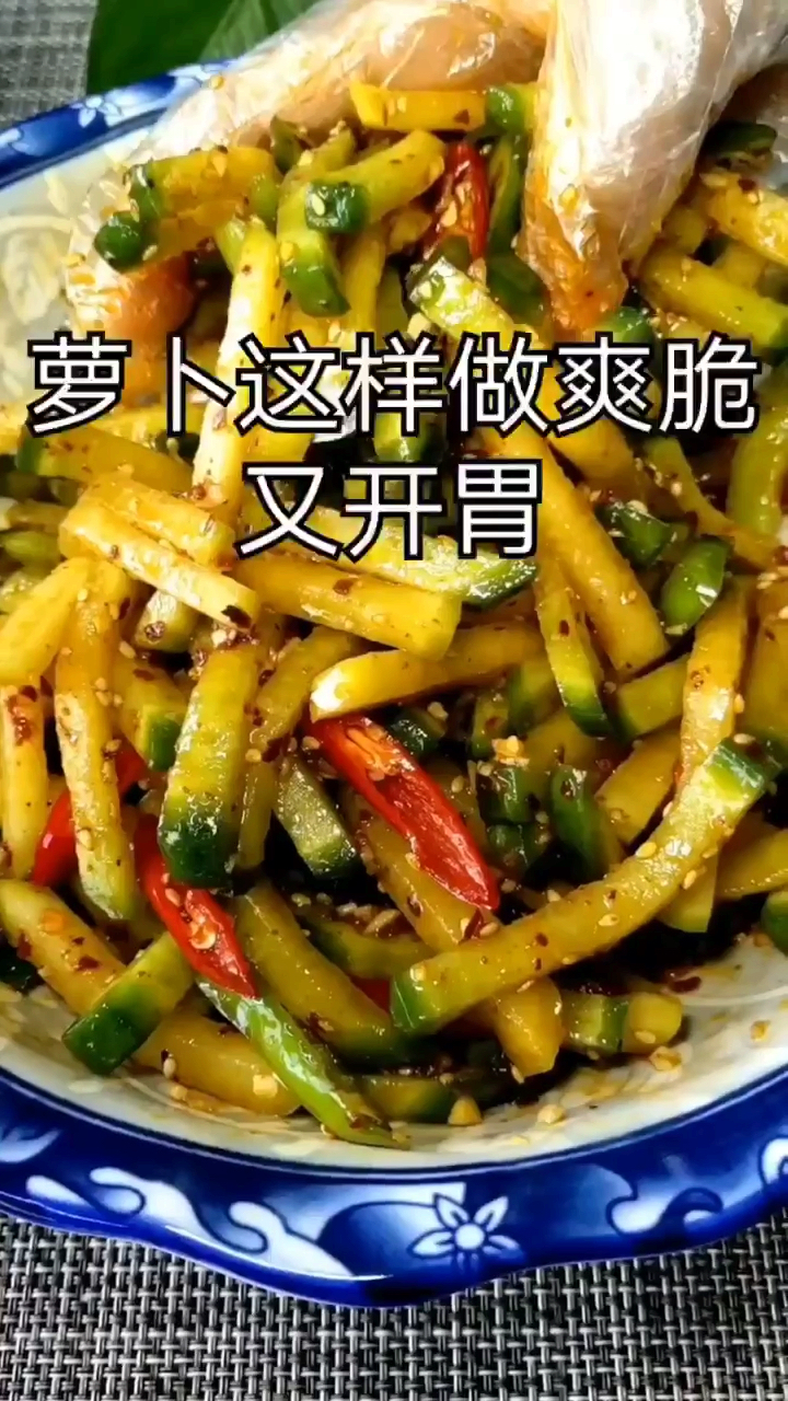 #凉拌菜#萝卜条这样做爽脆又开胃