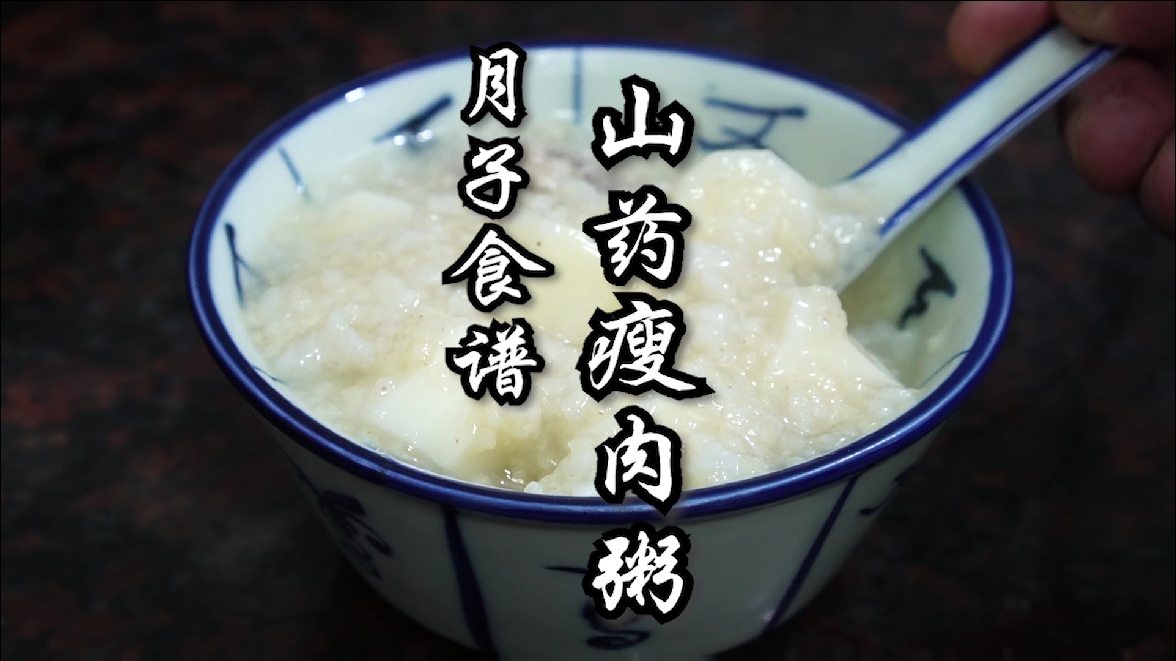 #月子餐#山药瘦肉粥,媳妇月子餐,简单营养又美味。