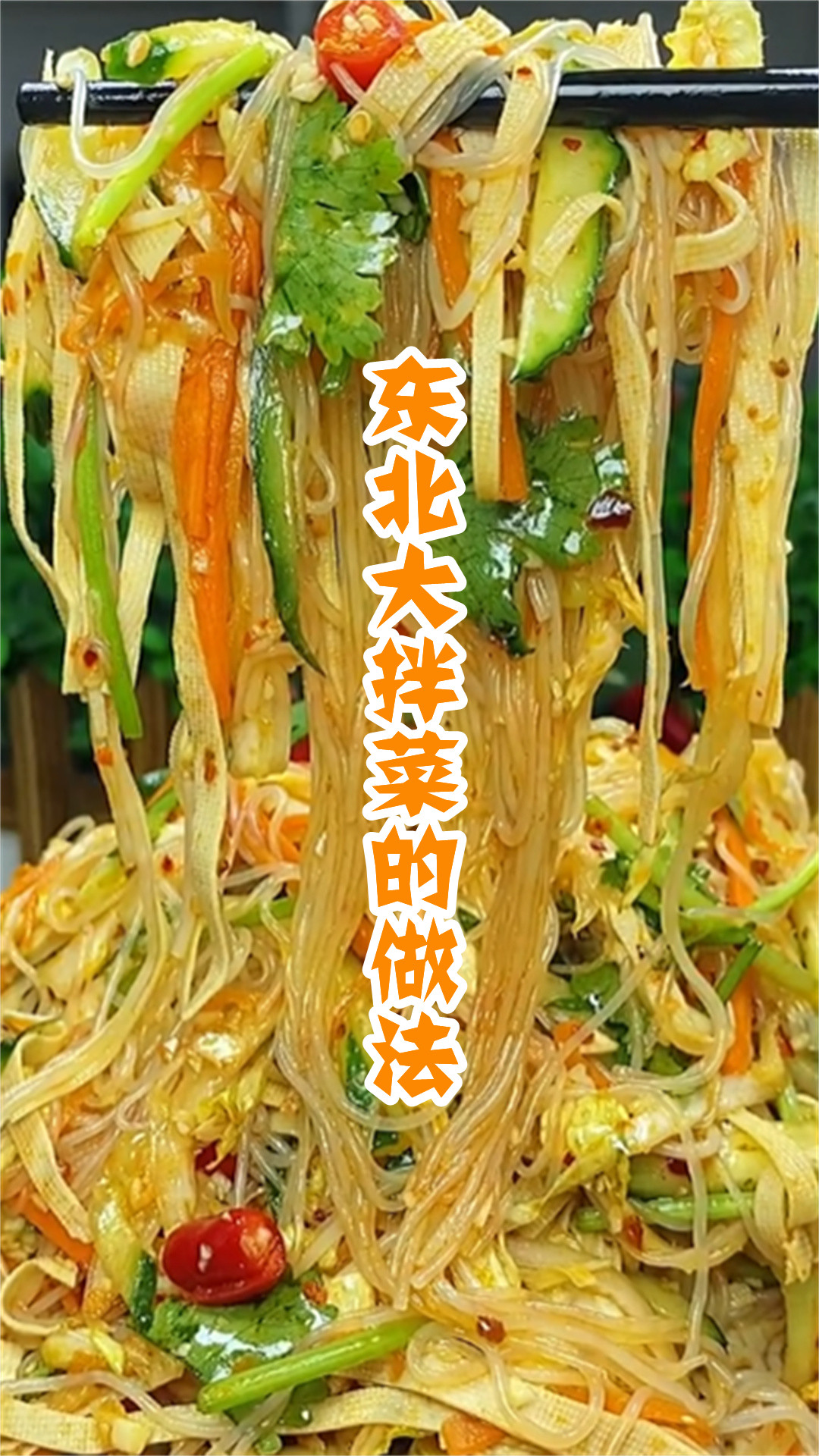 东北大拌菜的做法