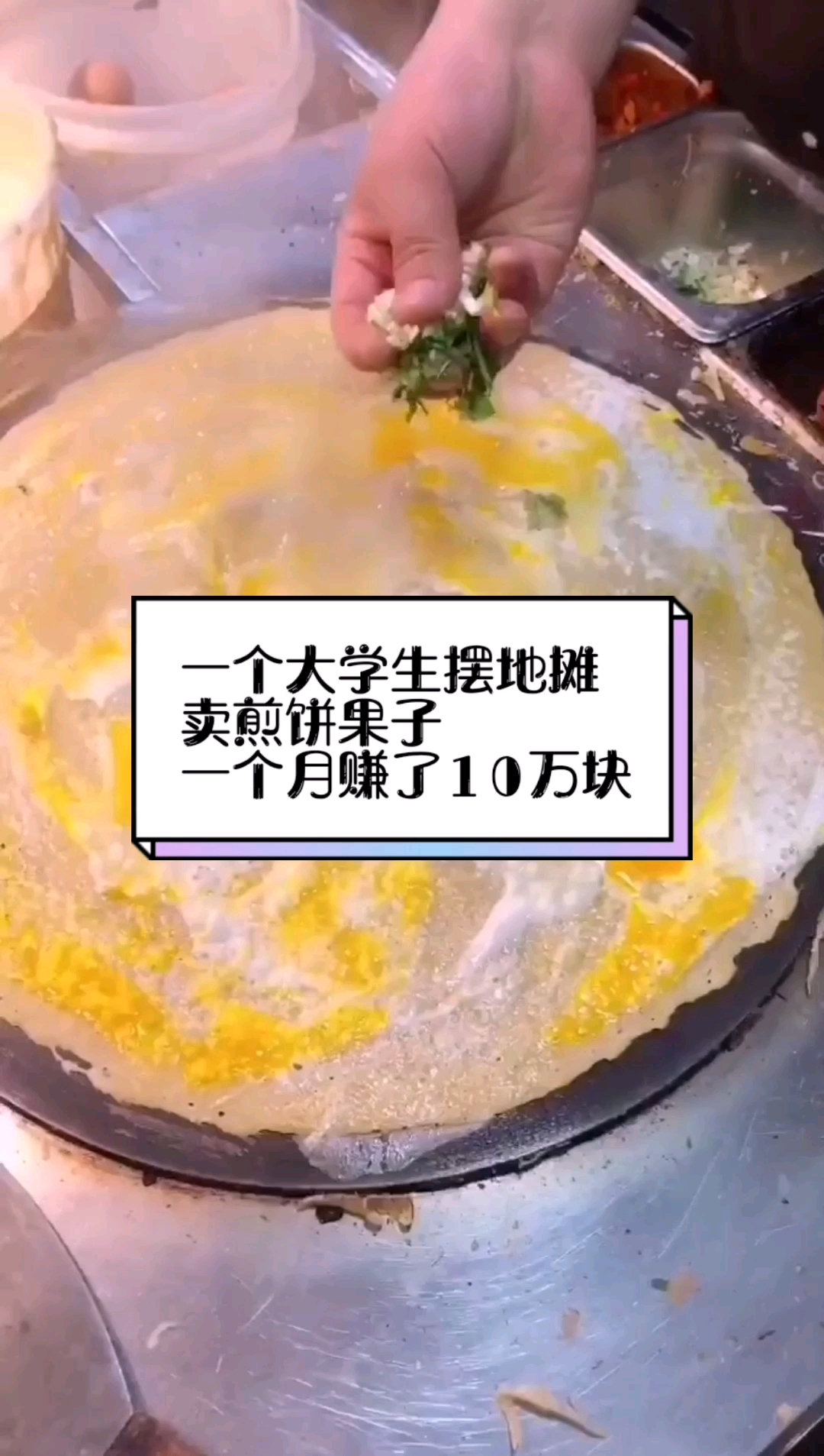 #营销#大学生摆地摊卖煎饼果子,一个月净赚10万,怎样做到的呢?