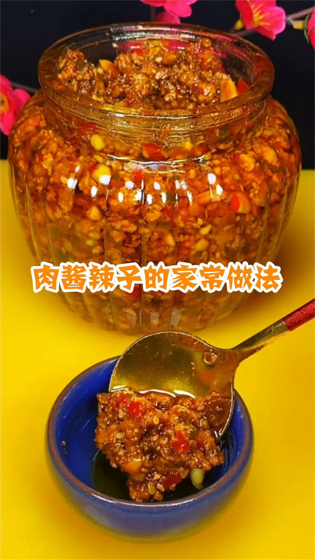 肉酱辣子的家常做法