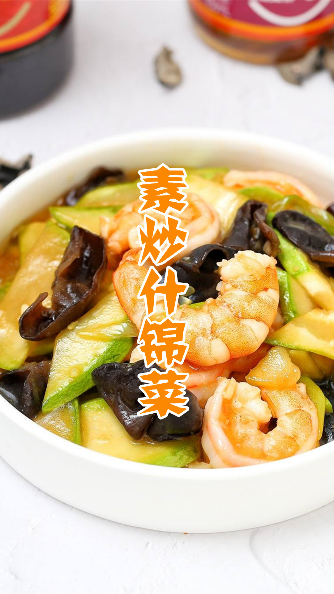 素炒什锦菜
