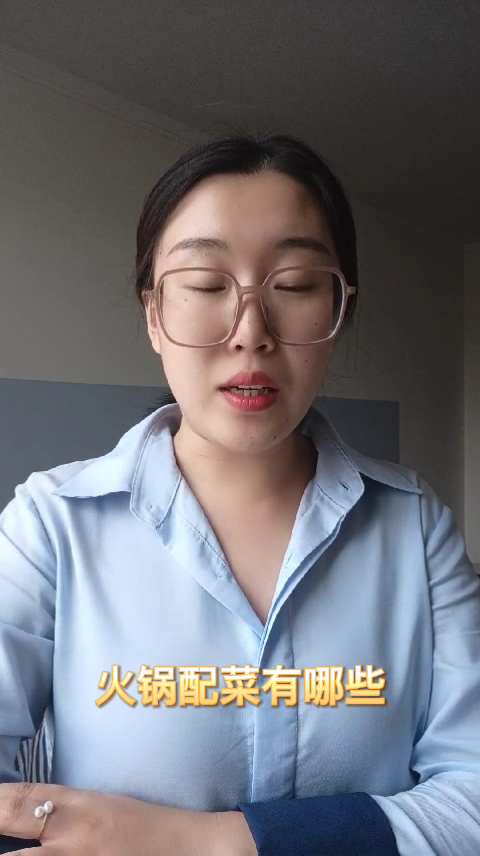 火锅配菜有哪些  