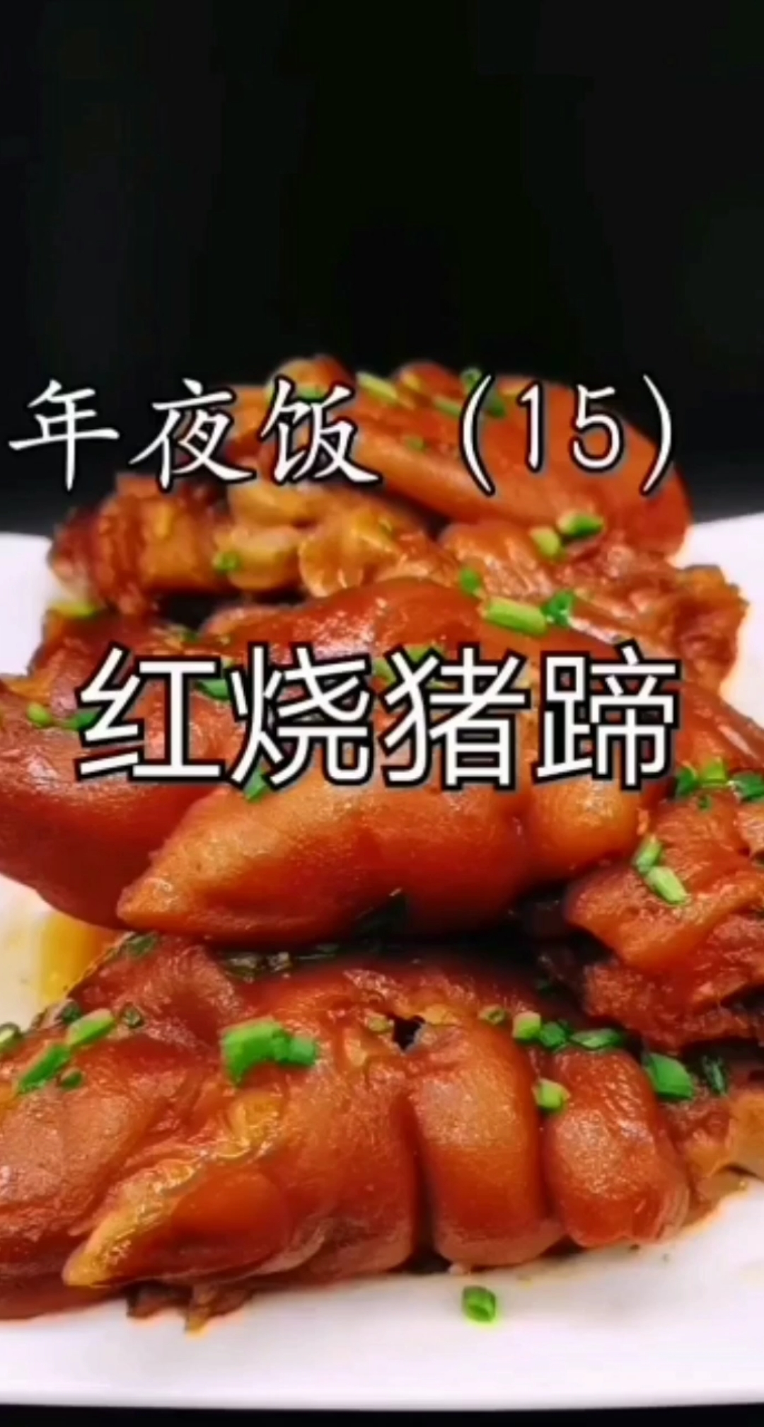 @全民美食听说拍年夜饭可以上热门给一个双击么么哒