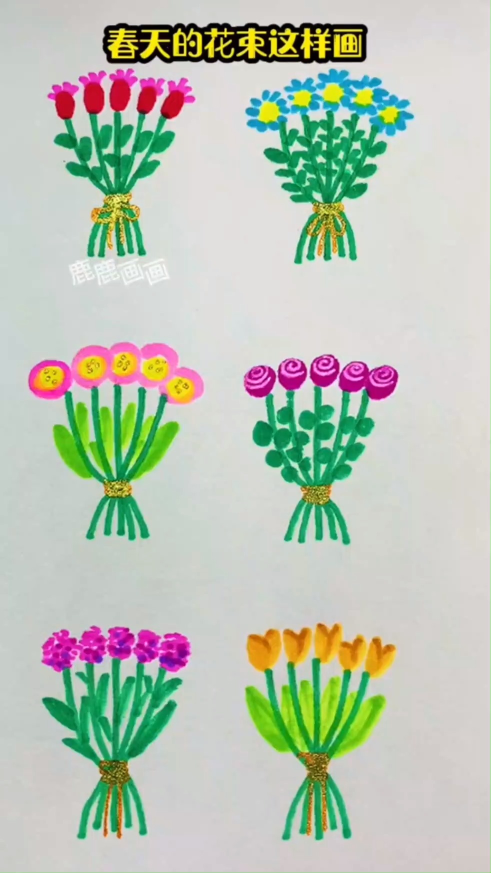 春天的花束这样画 零基础学画画 简笔画 一学就会系列 花朵简笔