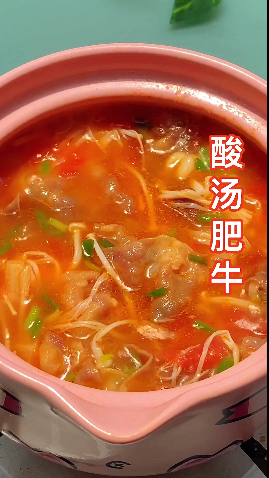 #我的秘密食谱#番茄金针菇肥牛汤,好吃到汤都喝光光。酸爽开胃,米饭不够吃系列~