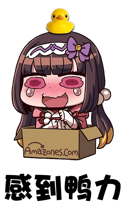 感到鸭力