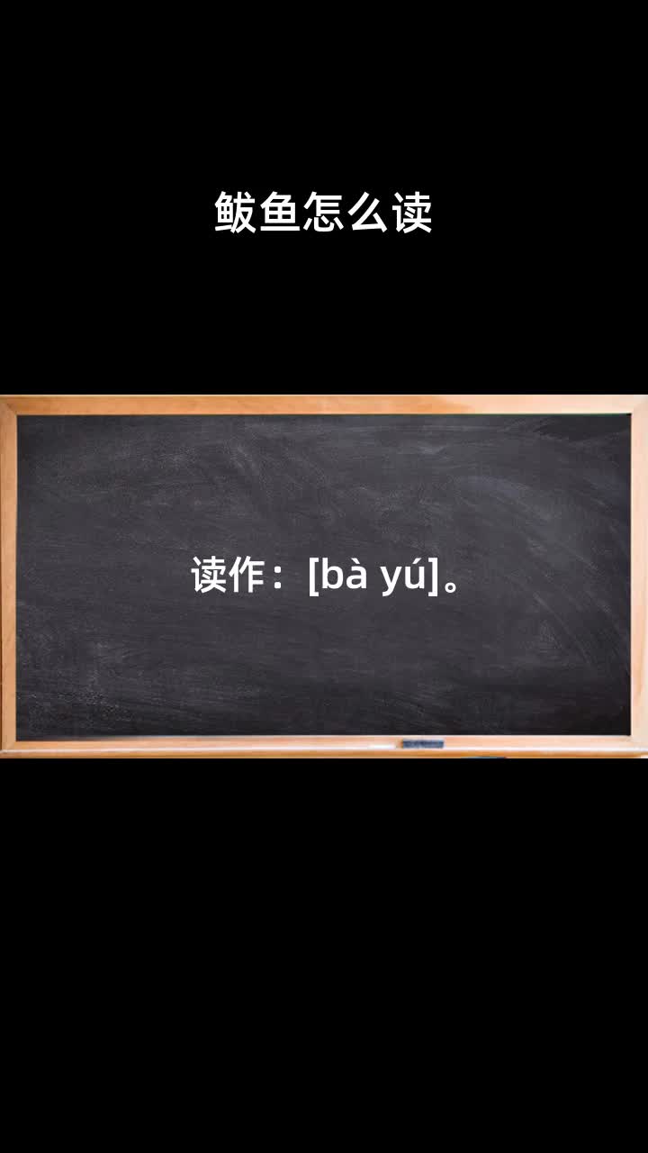 鲅鱼怎么读