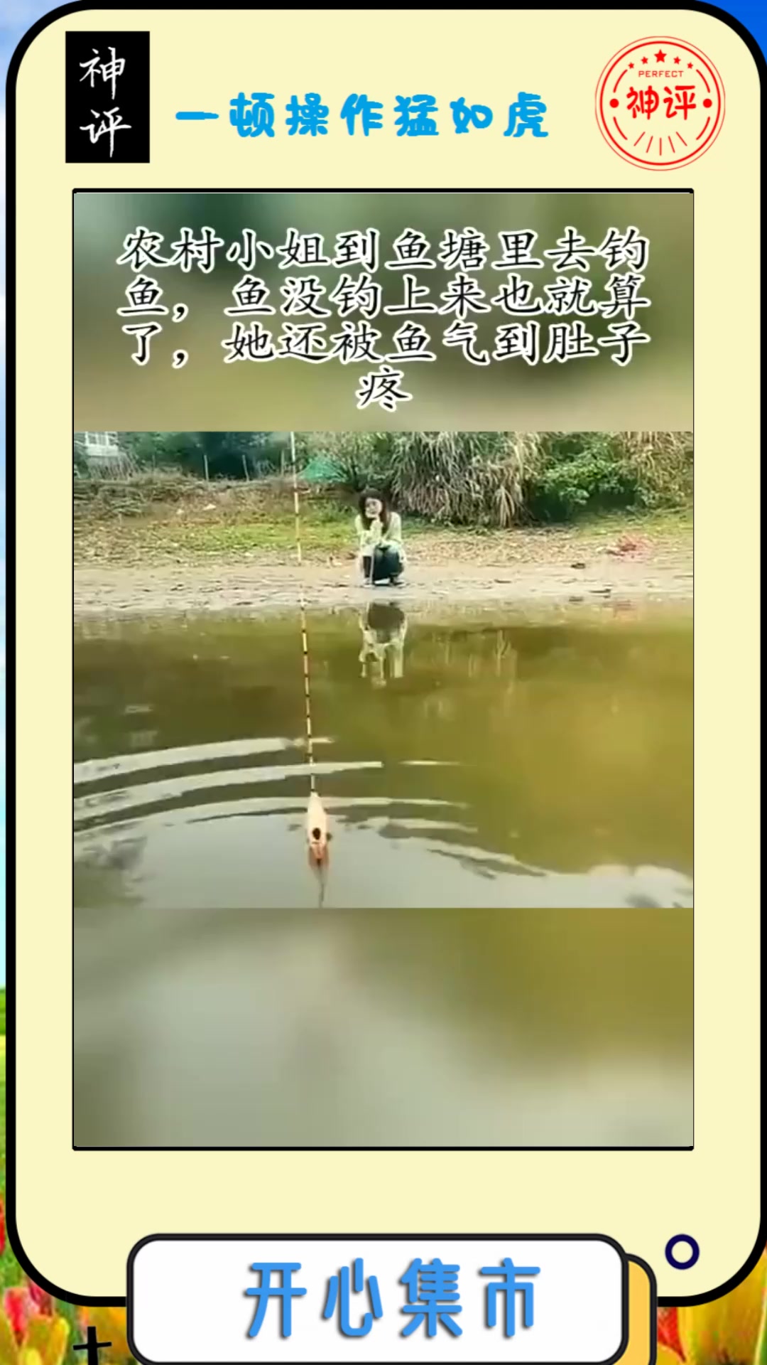 #搞笑段子#农村小姐到鱼塘里去钓鱼,鱼没钓上来也就算了,她还被鱼气到肚子疼