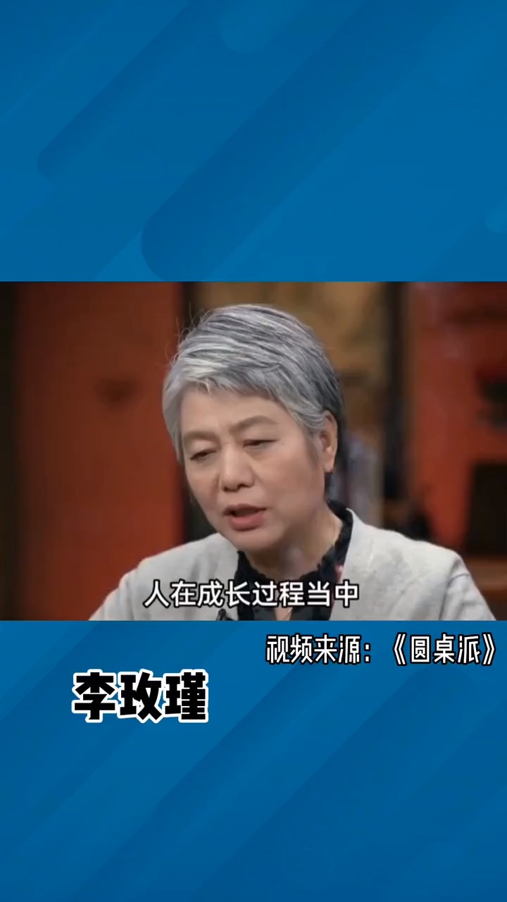 李玫瑾 :一定要找一个忘年交