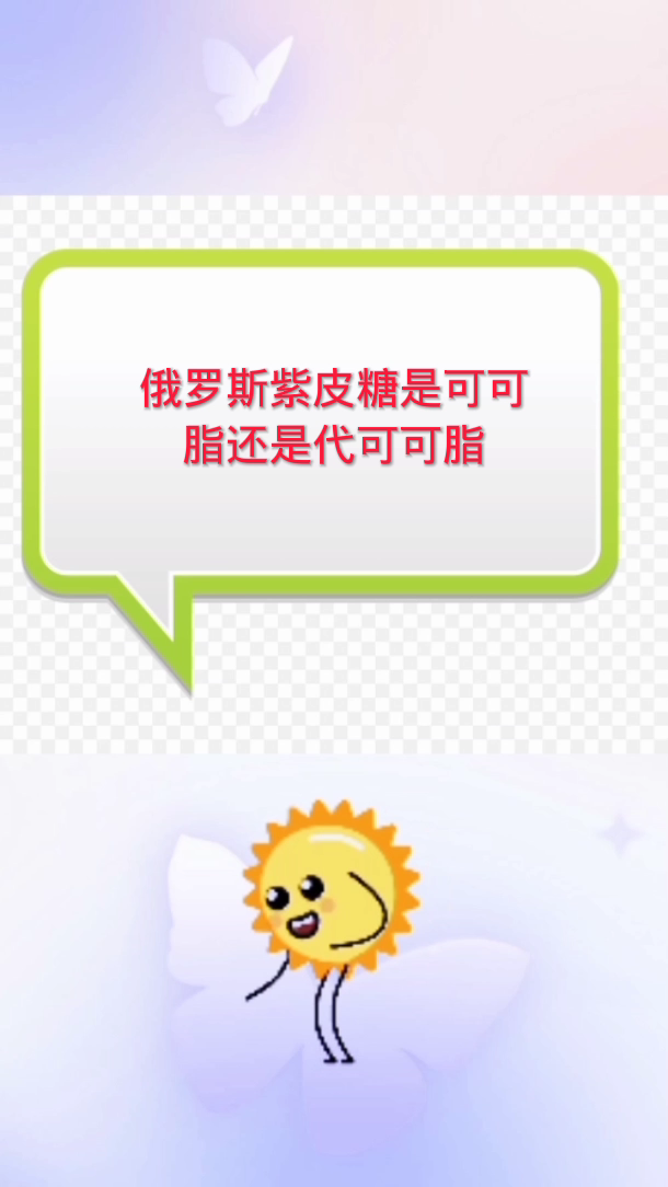 俄罗斯紫皮糖是可可脂还是代可可脂