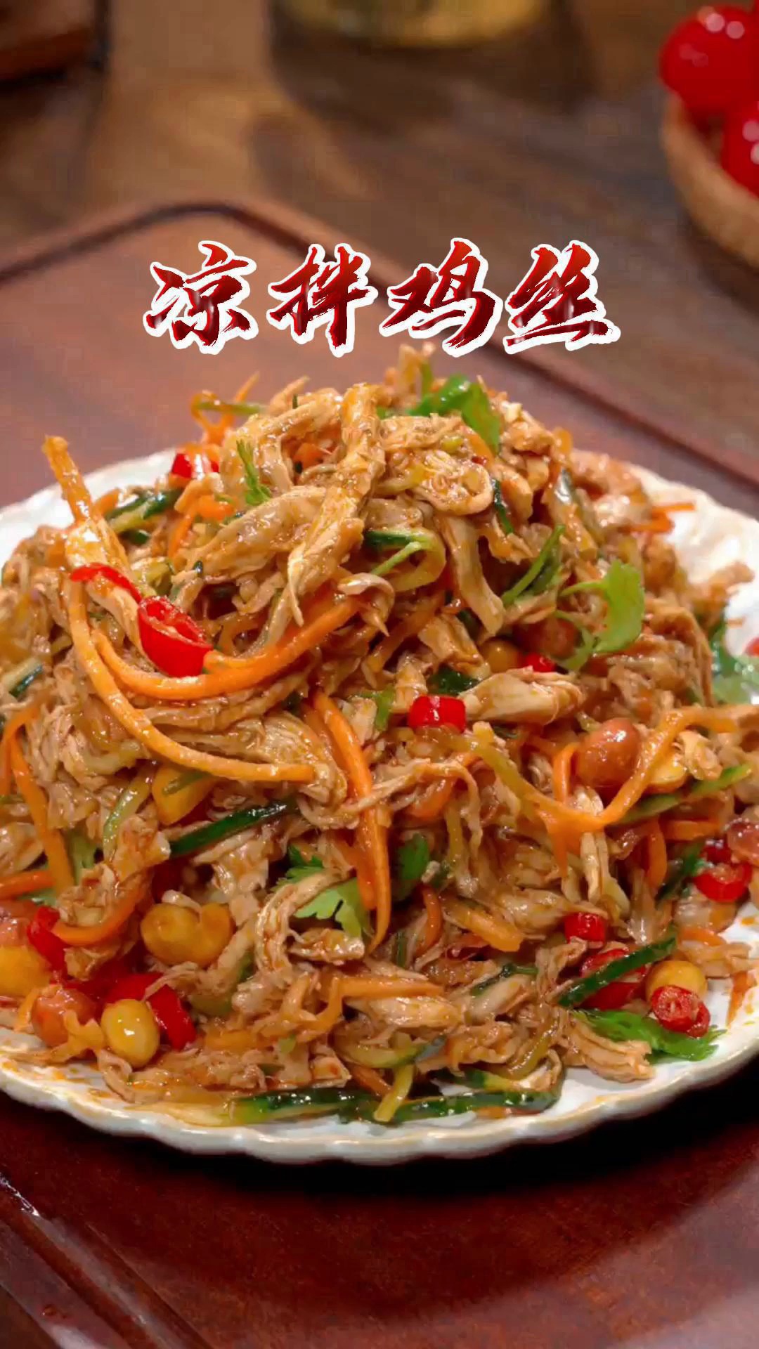 过年大鱼大肉吃腻了,可以试试这个凉拌鸡胸肉,真的是非常好吃~