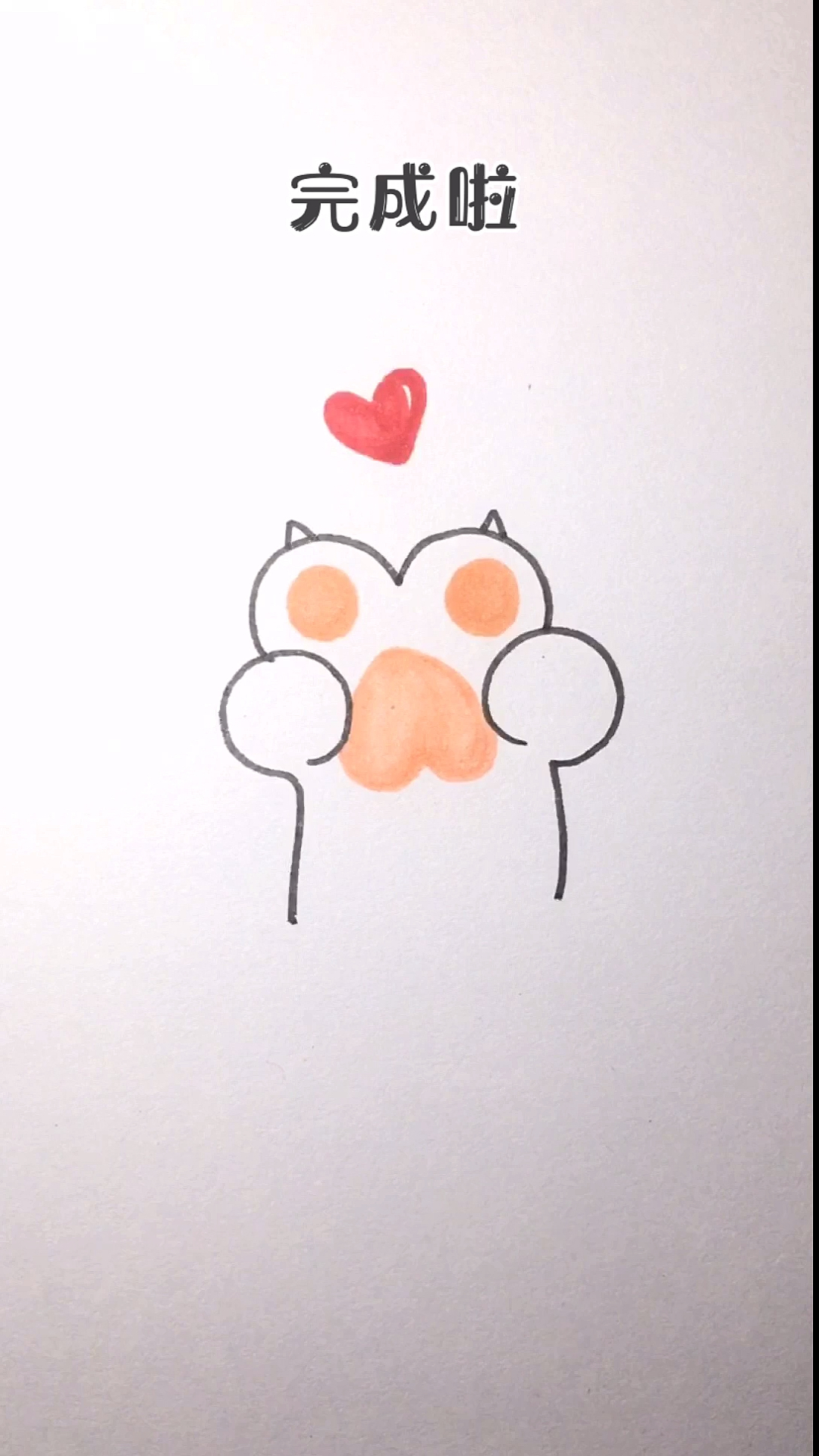 #创意简笔画#非常简单的猫爪子比心～