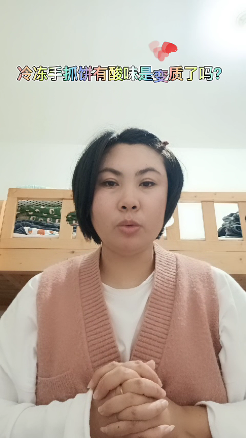 冷冻手抓饼有酸味是变质了吗?