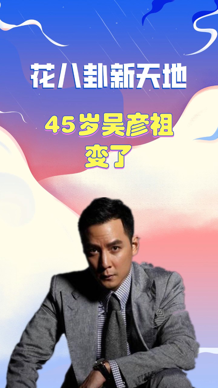 45岁吴彦祖变了