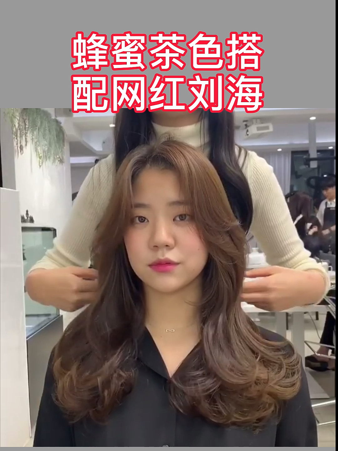 #我是造型师#超人气发色搭配人气发型