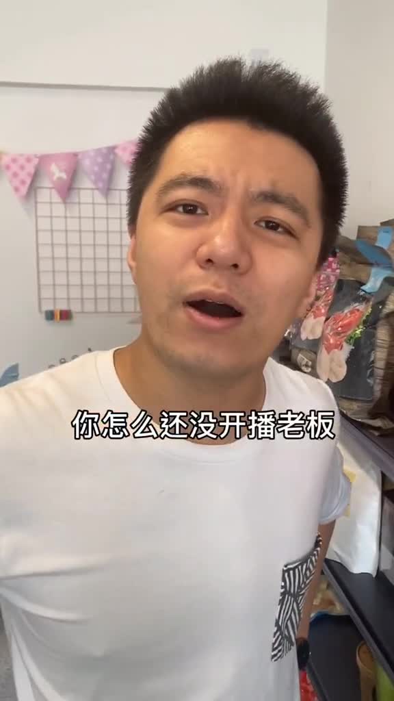 你怎么还没开播老板