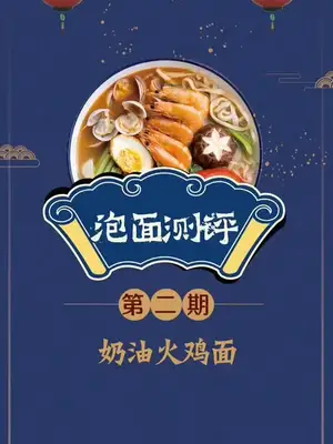 据说每泡一包火鸡面,就有一个火鸡被吃掉!