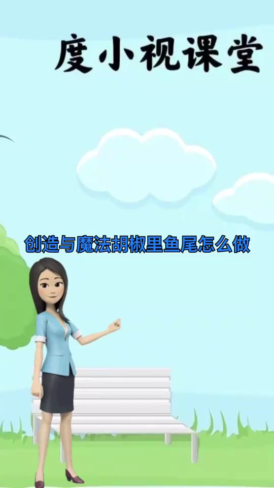 创造与魔法胡椒鲤鱼尾怎么做