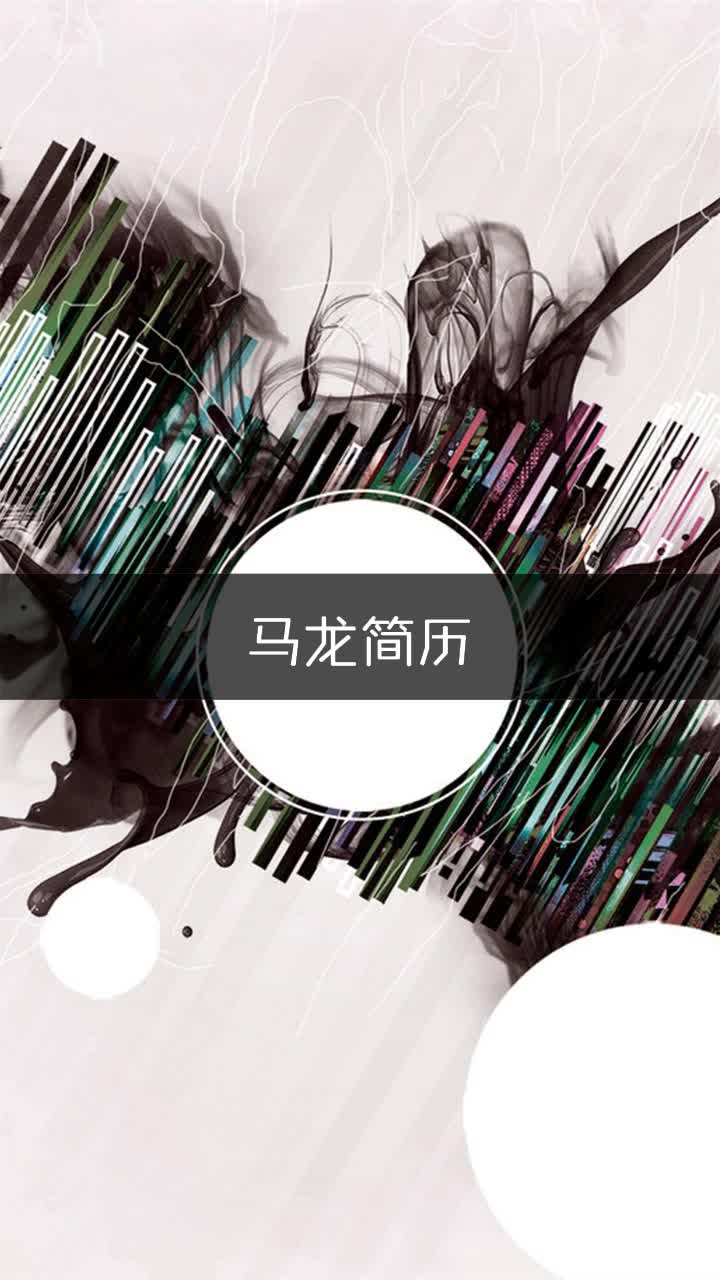 马龙简历