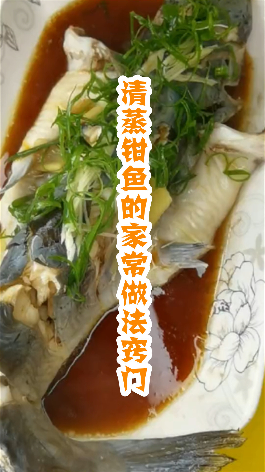 清蒸钳鱼的家常做法窍门
