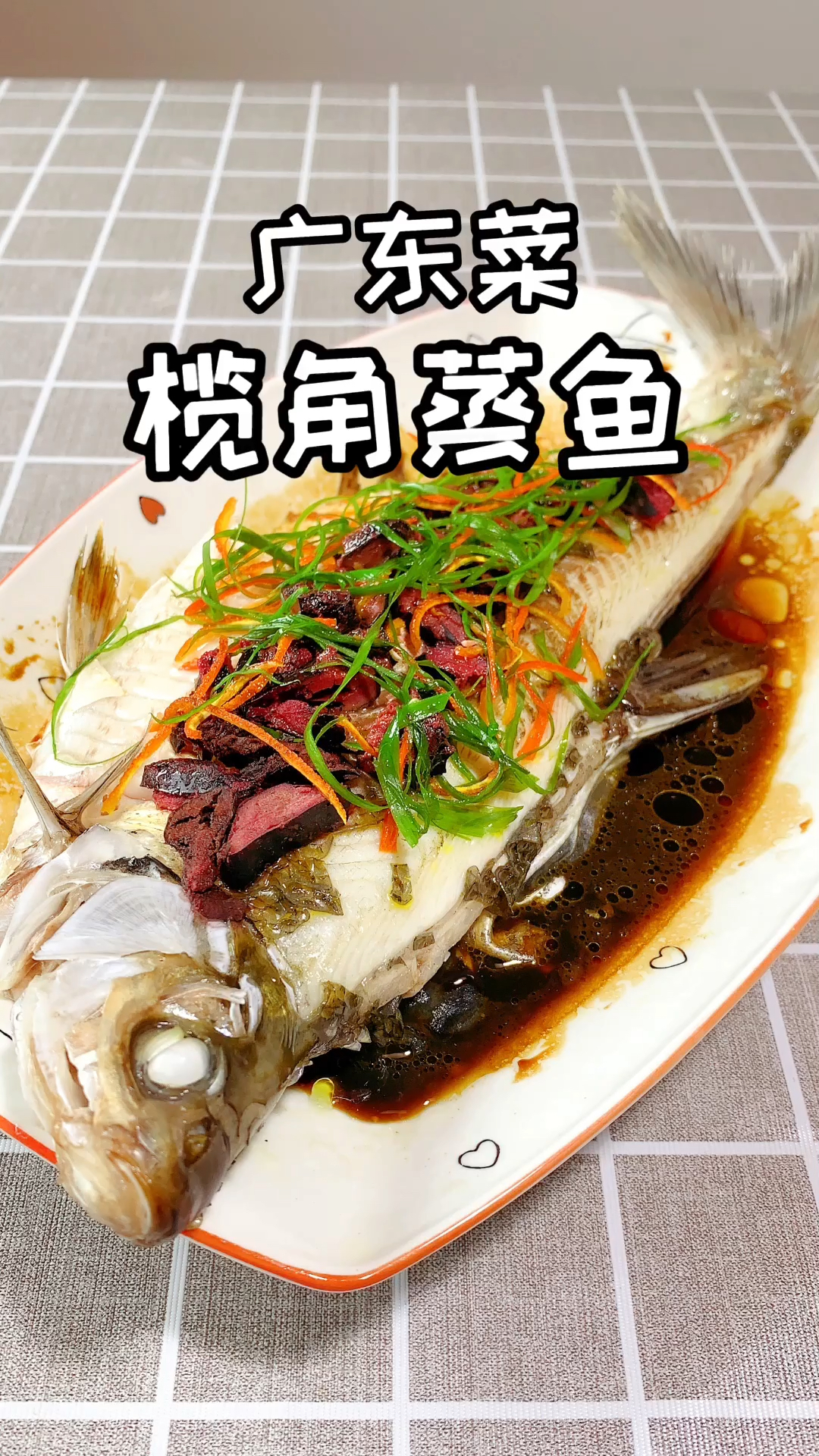 #自制美食#大厨分享广东特色菜榄角蒸鱼，毫无保留的告诉你蒸鱼的秘诀、技巧以及葱丝的切法