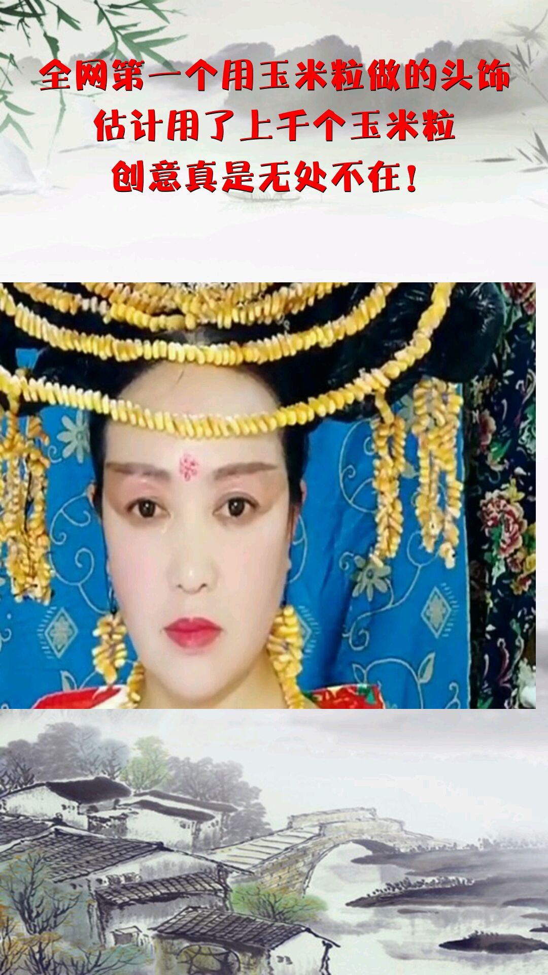 全网第一个用玉米粒做的头饰估计用了上千个玉米粒创意真是无处不在!