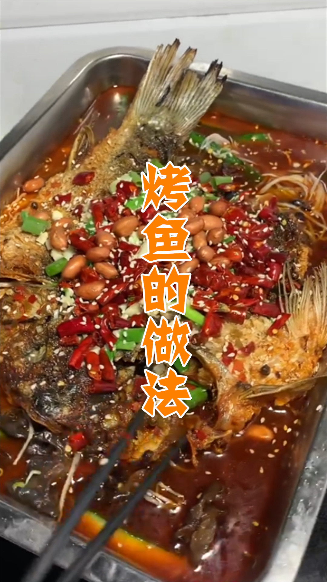 烤鱼的做法