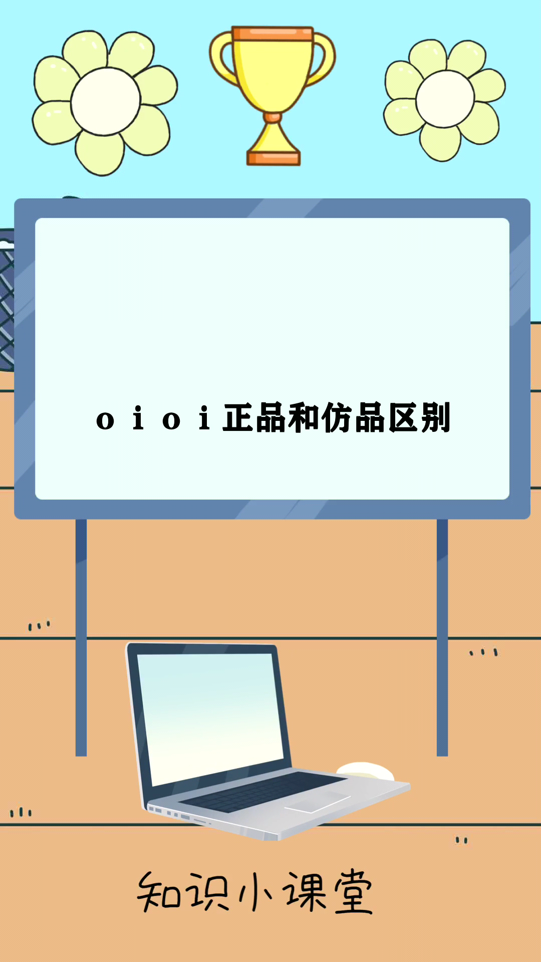 oioi正品和仿品区别