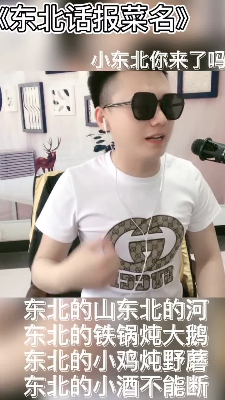 大鹏-:一首《东北报菜名》希望大家能够喜欢,大家多多支持一下哦