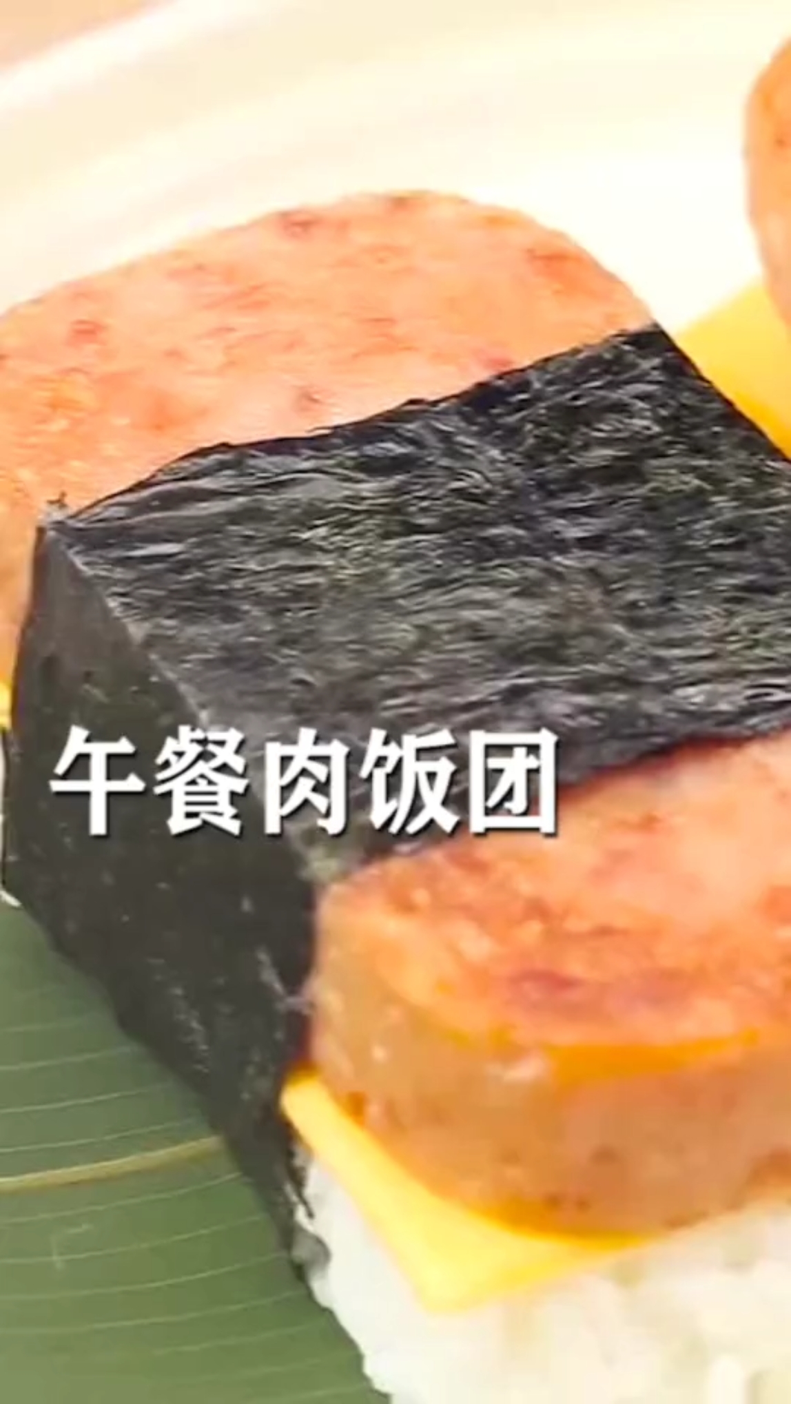午餐肉饭团