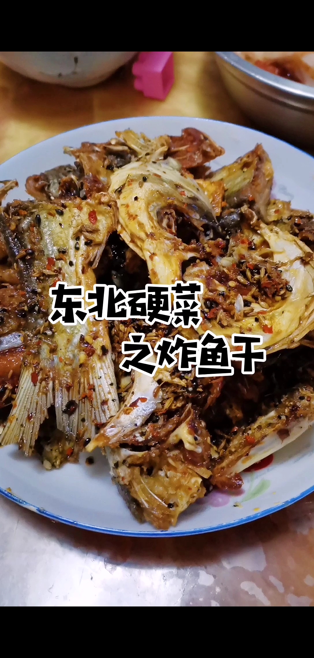 #秀出我的家乡味#东北小伙今天做了炸花鲢鱼干,大口大口拌饭吃,吃得满嘴香