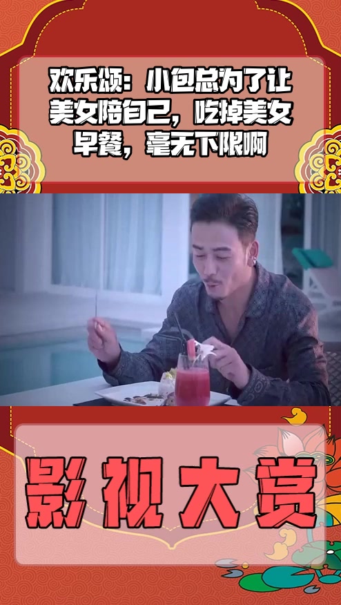 #影视剪辑#欢乐颂:小包总为了让美女陪自己,吃掉美女早餐,毫无下限啊
